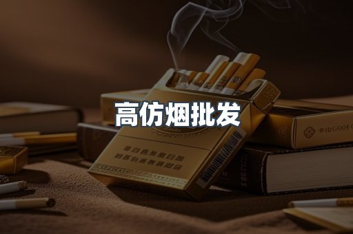 高仿烟批发